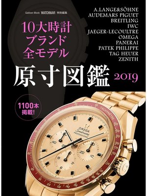 cover image of １０大時計ブランド全モデル原寸図鑑２０１９